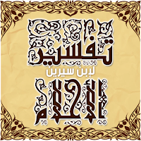 تفسير الاحلام لابن سيرين