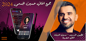 اغاني حسين الجسمي 2024 بدون نت Screenshot 0