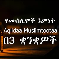 የሙስሊሞች እምነት በ3 ቋንቋዎች