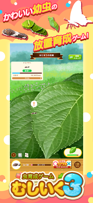 虫育成ゲーム むしいく3 Screenshot 0
