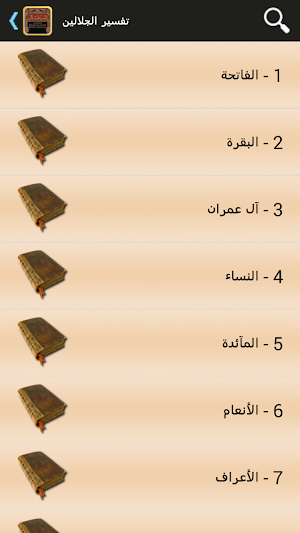 تفسير القرآن للجلالين Screenshot 1