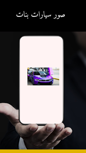 صور سيارات بنات Screenshot 0
