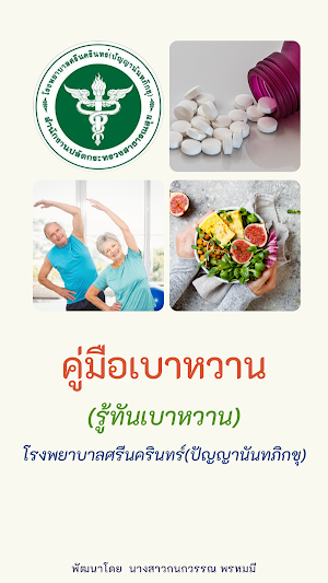 คู่มือเบาหวาน (รู้ทันเบาหวาน) Screenshot 2