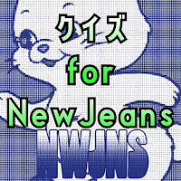 クイズforNewJeans（ニュージーンズ）