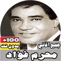 جميع اغاني محرم فؤاد بدون نت