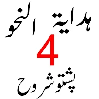 ھدایۃ النحو پشتو شروح