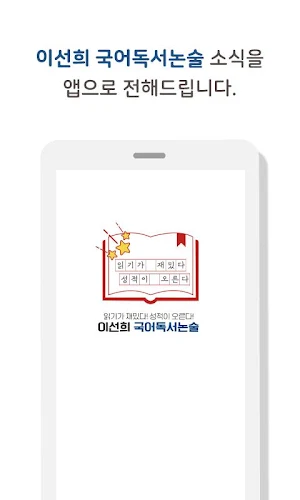 이선희국어독서논술 Screenshot 0