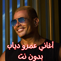 أغاني عمرو دياب بدون نت