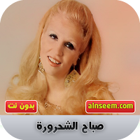 صباح الشحرورة بدون نت
