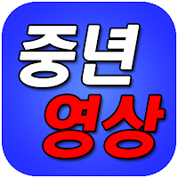 중년영상 - 영상만남,영상친구,중년영상전화,폰팅,돌싱