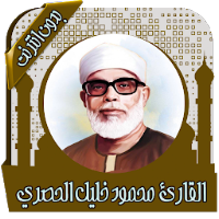 محمود خليل الحصري القران الكريم كاملا بدون نت