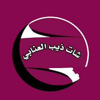 شات ذيب العنابي