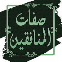 كتاب صفات المنافقين لابن القيم