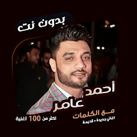 اغاني احمد عامر بدون نت|كلمات