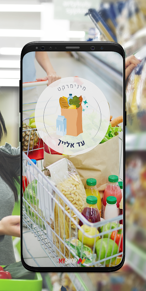 מינימרקט עד אלייך Screenshot 0