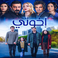 المسلسل التركي اخوتي مدبلجة