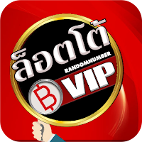 แอพ LOTTOVIP ทำนายตัวเลข