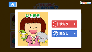 親子で楽しく手遊び歌 2 (赤ちゃん・保育園・幼稚園向け) Screenshot 0