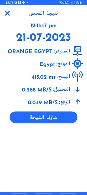 قياس سرعة النت Screenshot 2