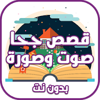 قصص جحا صوت وصورة بدون نت