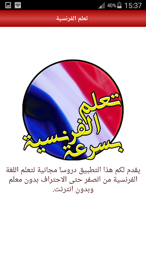 تعلم اللغة الفرنسية بسرعة Screenshot 1
