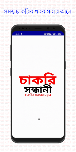 চাকরি সন্ধানী- পশ্চিমবঙ্গ । Job News- West Bengal Screenshot 0