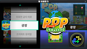 팝스쿨(Pop School) 메타버스 교실 Screenshot 2