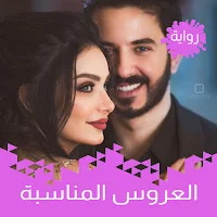 رواية العروس المناسبة كاملة