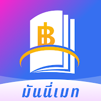 มันนี่เมท-แอพแนะนำ