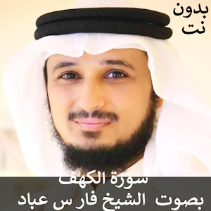 سورة الكهف كاملة  بدون نت  بصوت الشيخ فارس عباد Screenshot 0