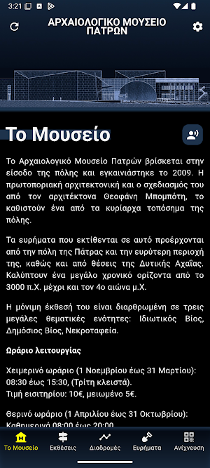 Το Αρχαιολογικό Μουσείο Πατρών Screenshot 0