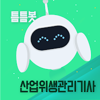 틈틈봇-산업위생관리기사 (잠금화면에서 자동학습)