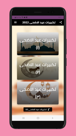 تكبيرات عيد الأضحى 2022 Screenshot 0