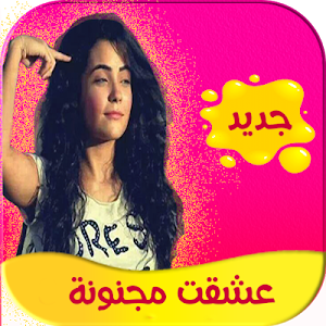 رواية عشقت مجنونة كاملة - تحديث مستمر Screenshot 0
