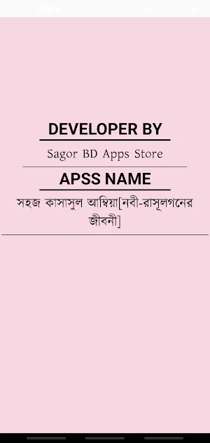 সহজ কাসাসুল আম্বিয়া[নবী-রাসূলগনের জীবনী] Screenshot 1