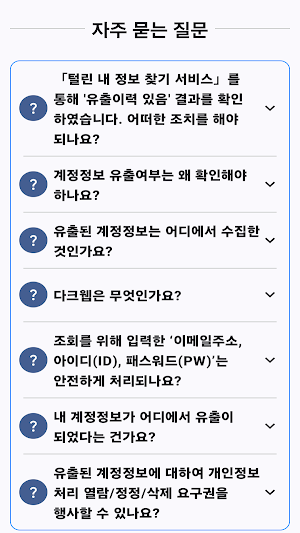 명의도용방지앱:털린 내정보 찾기,e프라이버시 클린서비스 Screenshot 3