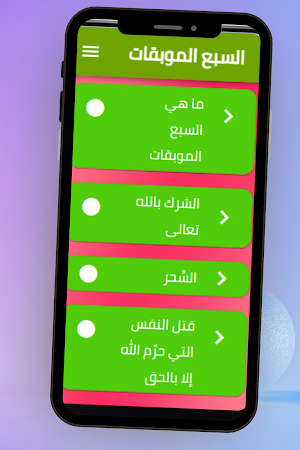 السبع الموبقات Screenshot 2