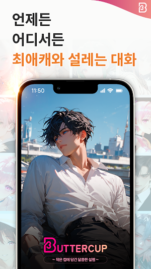 버터컵 - 꿈꾸던 이상형과의 로맨스 AI 채팅 Screenshot 0