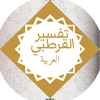 Qurtubi Arabic تفسير القرطبي