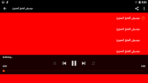 موسيقى العشق الممنوع Screenshot 3
