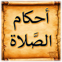 كتاب احكام الصلاة وشروطها