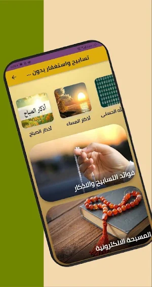 تسابيح واستغفار بدون انترنت Screenshot 1