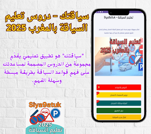 Siya9atuk - تعليم السياقة Screenshot 0