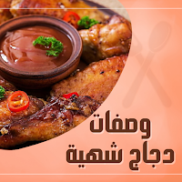 وصفات دجاج شهية : اكلات بدجاج
