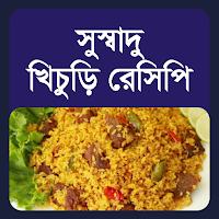 সুস্বাদু বাংলা খিচুড়ি রেসিপি