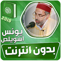 يونس اسويلص القران الكريم بدون انترنت‎