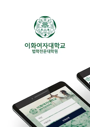 이화여자대학교 법학전문대학원 모바일 수첩 Screenshot 0