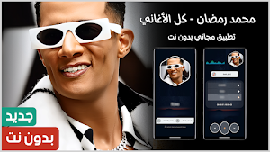 أغاني محمد رمضان 2025 بدون نت Screenshot 0