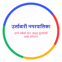 उर्लाबारी नगरपालिका कर्मचारी
