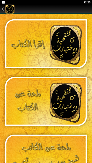 الاختيارات الفقهية لابن تيمية Screenshot 2
